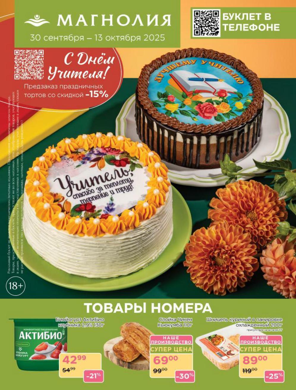 Акции Магнолия 30.09–13.10.2025 | Скидки на товары номера